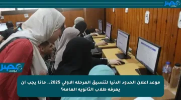 موعد إعلان الحدود الدنيا لتنسيق المرحلة الأولى 2025.. ماذا يجب أن يعرفه طلاب الثانوية العامة؟